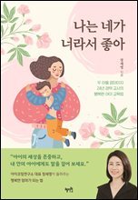 나는 네가 너라서 좋아