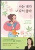 나는 네가 너라서 좋아