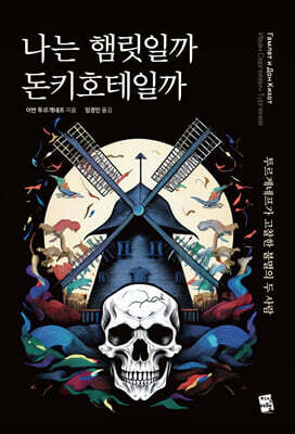 나는 햄릿일까 돈키호테일까