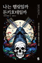 나는 햄릿일까 돈키호테일까