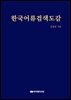 한국어류검색도감