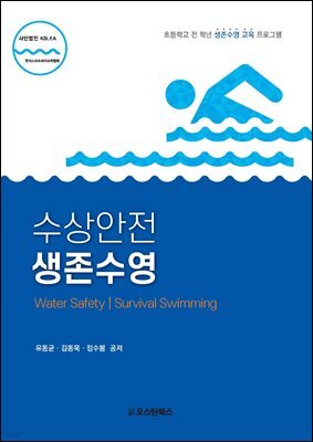 수상안전 생존수영