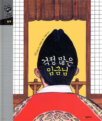 걱정 많은 임금님