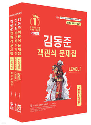 2025 소방단기 김동준 소방학개론 객관식 문제집