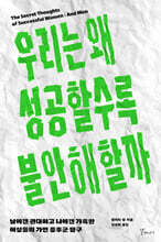 우리는 왜 성공할수록 불안해할까