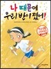 나 때문에 우리 반이 졌어!