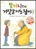 할머니한테 거짓말해도 될까?