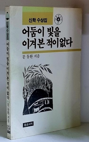 어둠이 빛을 이겨본 적이 없다 - 초판