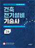 건축전기설비기술사 1