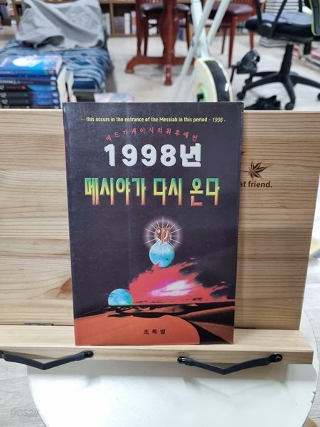 1998년 메시야가 다시 온다