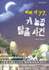 어미 개 77, 개 농장 탈출 사건