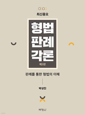 최신중요 형법판례각론 : 판례를 통한 형법의 이해