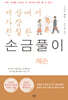 세상에서 가장 친절한 손금풀이 레슨