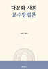 다문화 사회 교수방법론
