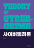 사이버범죄론