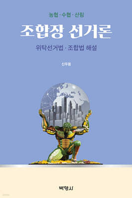조합장 선거론 : 위탁선거법·조합법 해설