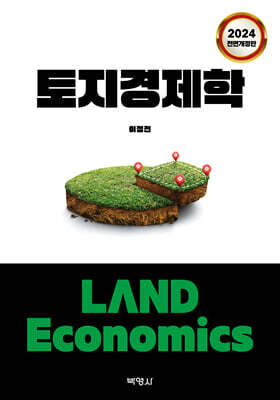토지경제학