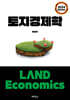 토지경제학