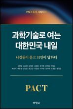 과학기술로 여는 대한민국 내일