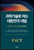 과학기술로 여는 대한민국 내일