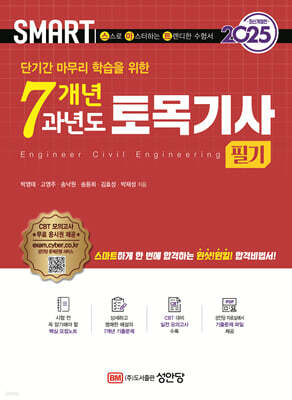2025 스마트 7개년 과년도 토목기사 필기