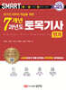 2025 스마트 7개년 과년도 토목기사 필기