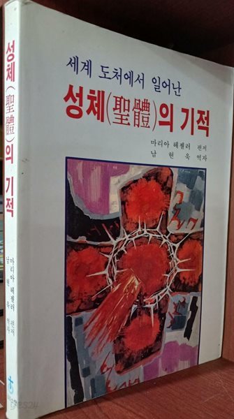 성체의 기적 - 세계도처에서 일어난 | 마리아 헤젤러 著, 남현욱 譯 | 크리스챤| 1996