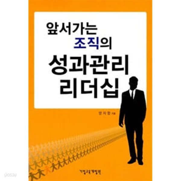 앞서가는 조직의 성과관리 리더십