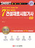2025 스마트 7개년 과년도 건설재료시험기사 필기