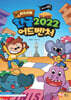 퀘스트 팡팡! 한글 2022 어드벤처