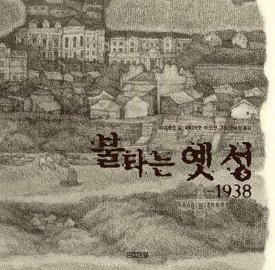 불타는 옛 성