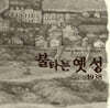 불타는 옛 성
