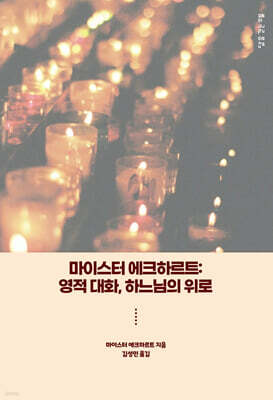 마이스터 에크하르트 : 영적 대화, 하느님의 위로