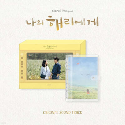 나의 해리에게 (ENA 월화드라마) OST [CD ver.]