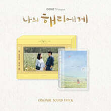 나의 해리에게 (ENA 월화드라마) OST [CD ver.]