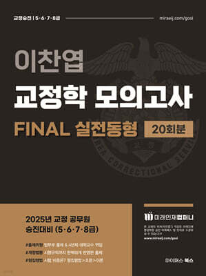 이찬엽 교정학 FINAL 실전동형 모의고사