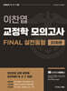 이찬엽 교정학 FINAL 실전동형 모의고사