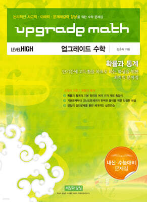 UPGRADE MATH 업그레이드 수학 확률과 통계