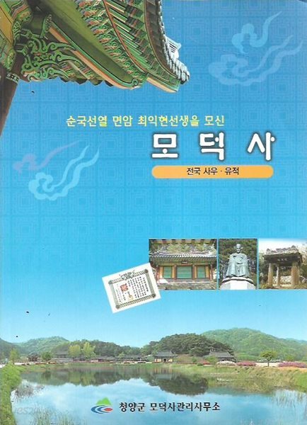 모덕사 (순국선열 면암 최익현선생을 모신)