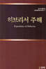 히브리서주해