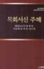 목회서신 주해