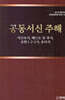 공동서신 주해