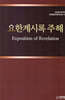 요한계시록 주해