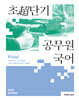 2025 권규호 초단기 공무원 국어