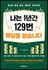 나는 1년간 129번 배당을 받습니다