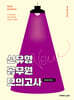 2025 권규호 신유형 공무원 모의고사 1
