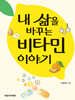 내 삶을 바꾸는 비타민 이야기