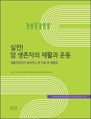 실전! 암 생존자의 재활과 운동