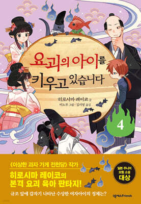 요괴의 아이를 키우고 있습니다 4