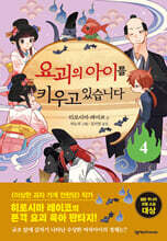 요괴의 아이를 키우고 있습니다 4